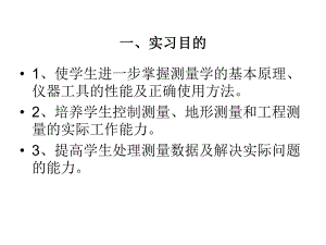 工程测量实习报告汇报PPT.ppt
