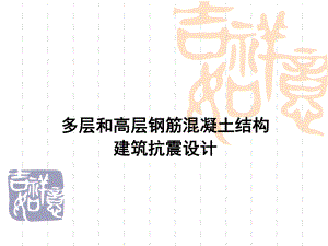 多层及高层混凝土结构抗震设计.ppt