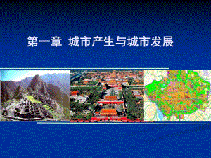 城市规划原理城市产生与城市发展教学PPT.ppt