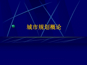 城市规划概论.ppt