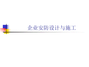 安防设计基础.ppt
