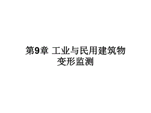 工业与民用建筑物变形监测教学课件PPT.ppt