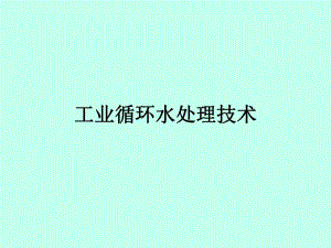 工业循环水处理技术培训讲座PPT.ppt