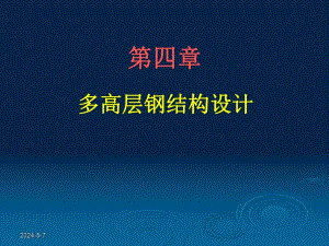 多高层钢结构设计.ppt