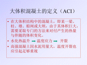 大体积混凝土.ppt