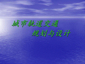 城市轨道交通规划设计ppt.ppt