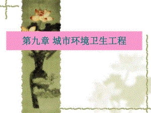 城市环境卫生设施规划教学课件PPT.ppt