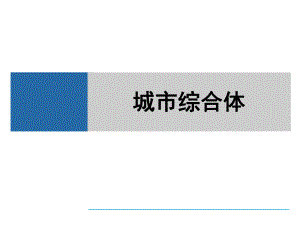 城市综合体分析.ppt