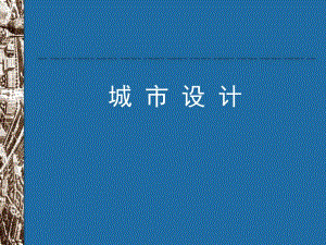城市设计的控制要素.ppt