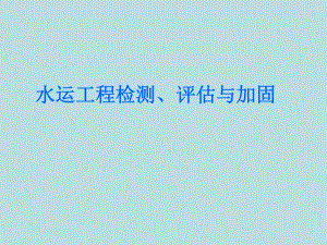 工程检测与评估 高桩码头检测、评估.ppt