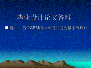基于ARM的污水监测课题毕业设计.ppt