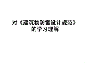建筑物防雷设计规范——对防雷规范的学习理解.ppt