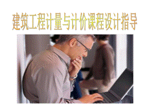 建筑工程计量与计价课程设计指导讲稿课件ppt.ppt