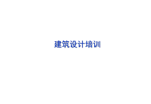 建筑设计培训讲座PPT.ppt