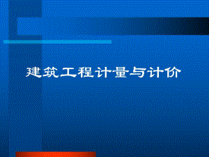 建筑工程计量与计价.ppt