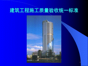 建筑工程施工质量验收统一标准.ppt