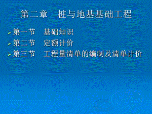 桩与地基基础工程.ppt