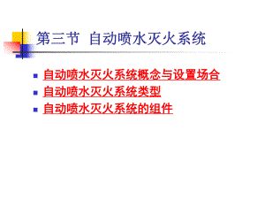 建筑设备(自动喷水).ppt