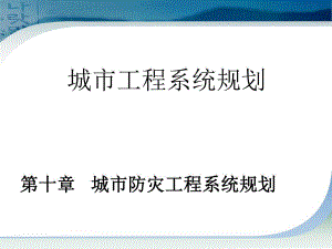工程系统规划城市防灾工程系统规划教学PPT.ppt