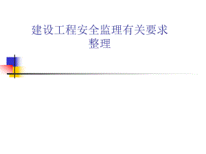 建设工程安全监理有关要求整理.ppt