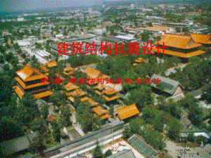 建筑结构抗震概念设计.ppt