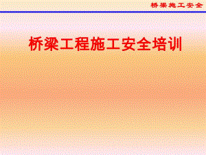 桥梁施工安全培训材料.ppt