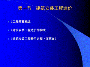 建筑安装工程造价.ppt