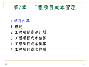 工程项目成本管理（成本估算、预算及控制） .ppt.ppt