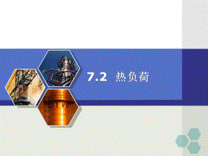 建筑设备热负荷教学课件PPT.ppt