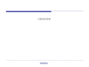 工程项目目标的动态控制及风险管理.ppt