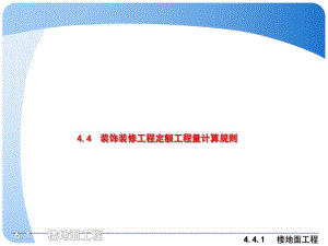 楼地面工程定额计价.ppt