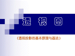 建筑透视透视投影的基本原理与画法.ppt
