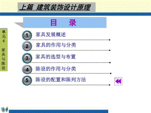 建筑装饰设计原理第6单元家具与陈设.ppt