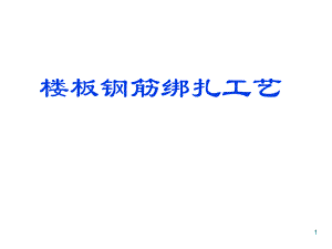 楼板钢筋绑扎工艺（附实景图 PPT格式） .ppt