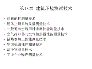 建筑环境测试技术.ppt