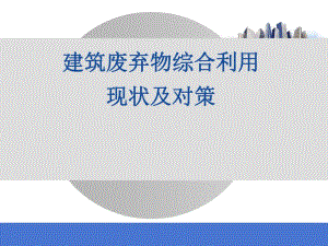 建筑废弃物综合利用现状及对策.ppt
