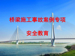 桥梁施工事故案例专项安全教育.ppt