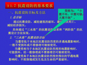 建筑结构抗震设计抗震设防的基本要求及建筑抗震概念设计.ppt