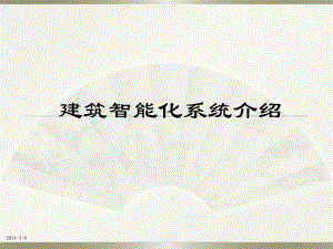 建筑智能化(弱电)系统培训.ppt