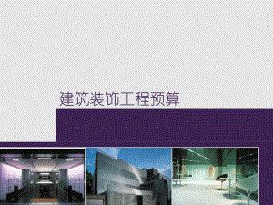 建筑装饰工程预算说课..ppt
