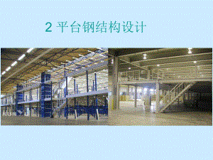 平台钢结构设计.ppt