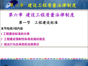建筑法规工程建设标准教学PPT.ppt