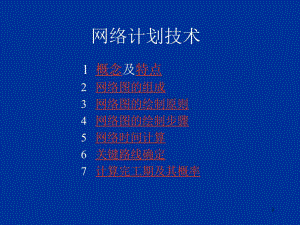 建筑工程施工进度计划之网络计划技术.ppt