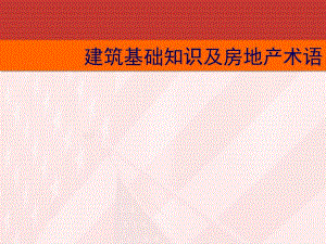 建筑基础知识及房地产术语讲义.ppt