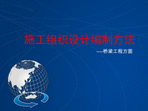 桥梁工程施工组织设计编制方法培训讲义.ppt