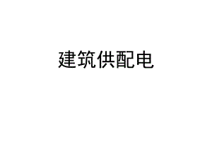 建筑供配电.ppt