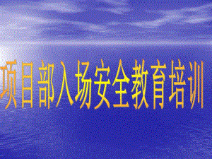 建筑施工项目部入场安全教育培训.ppt