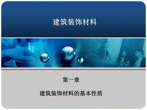 建筑装饰材料的基本性质.ppt