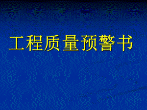 工程质量预警书.ppt