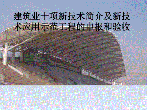 建筑业十项新技术介绍学习资料.ppt